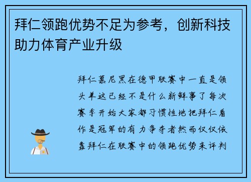 拜仁领跑优势不足为参考，创新科技助力体育产业升级