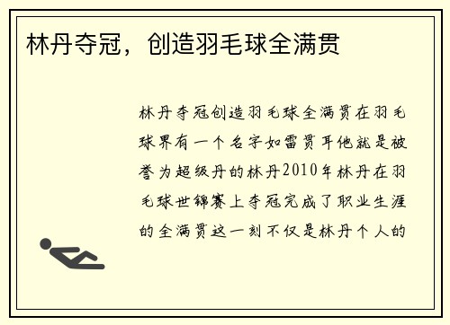 林丹夺冠，创造羽毛球全满贯