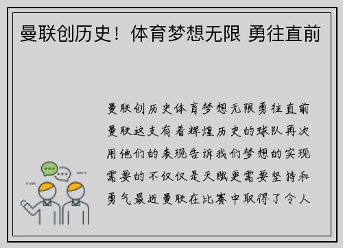 曼联创历史！体育梦想无限 勇往直前
