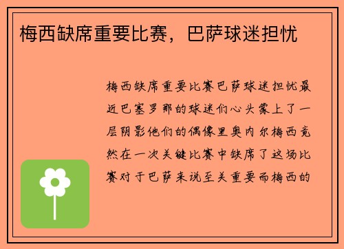 梅西缺席重要比赛，巴萨球迷担忧