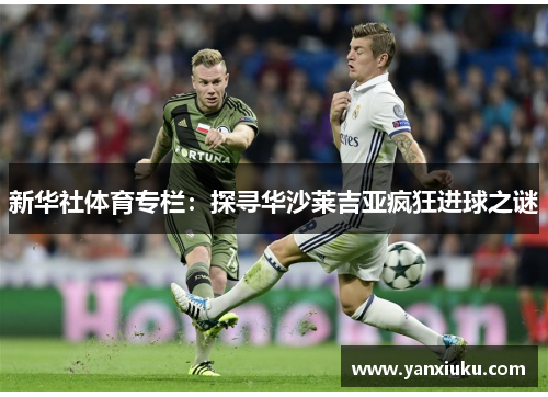 新华社体育专栏：探寻华沙莱吉亚疯狂进球之谜