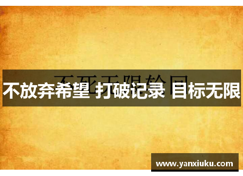 不放弃希望 打破记录 目标无限