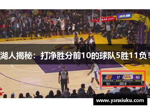 湖人揭秘：打净胜分前10的球队5胜11负！