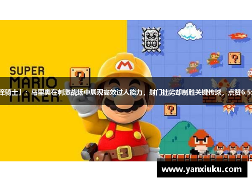 「技痒骑士」：马里奥在刺激战场中展现高效过人能力，射门拙劣却制胜关键传球，点赞6.5分风采