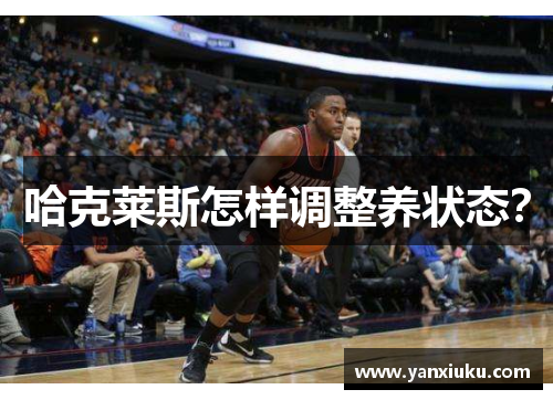 哈克莱斯怎样调整养状态？