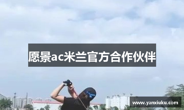 愿景ac米兰官方合作伙伴